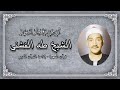 الرحمن وقصار السور الشيخ طه الفشنى رحمه الله قرآن السهرة