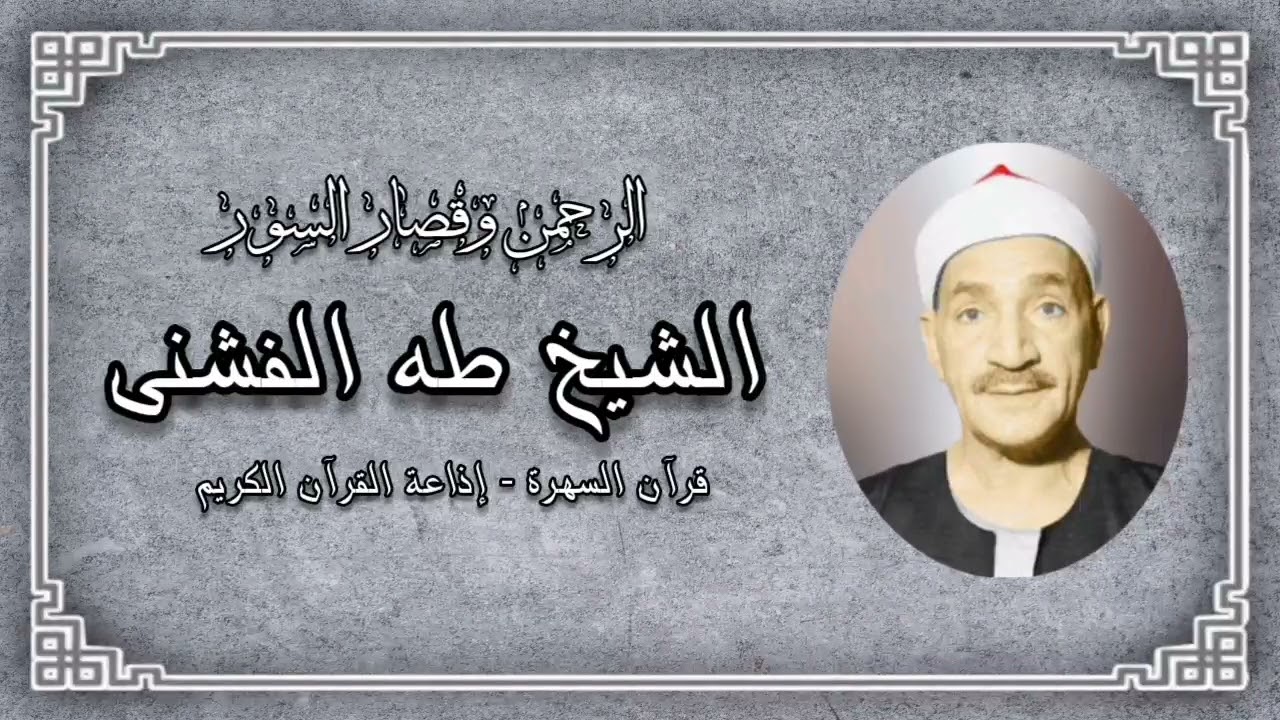 الرحمن وقصار السور - الشيخ طه الفشنى رحمه الله - قرآن السهرة