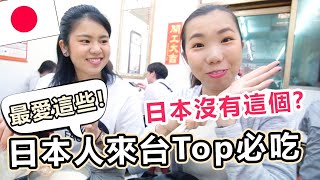 日本女生來台灣指定要吃的美食Top5！日本竟然沒有這個 ...