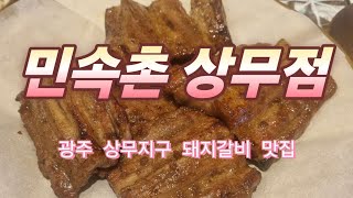 민속촌 상무점 광주 상무지구 돼지갈비 맛집