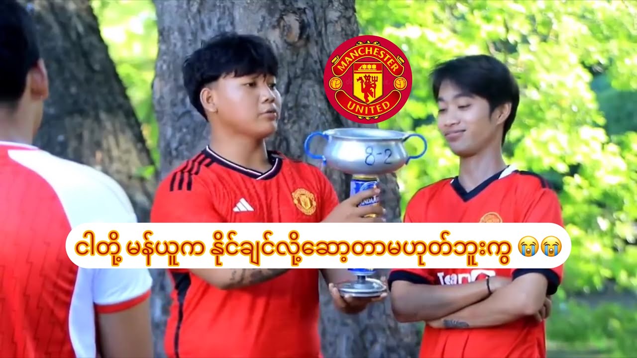 ငါတို့ မန်ယူက နိုင်ချင်လို့ဆော့တာမဟုတ်ဘူးကွ 😭😭