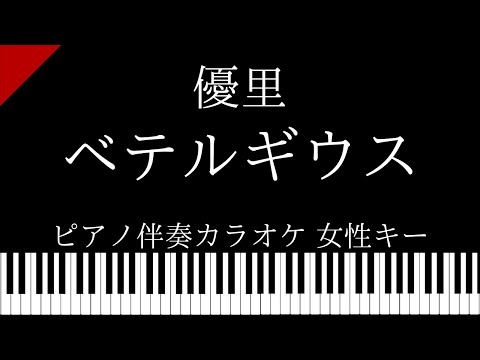 【ピアノ伴奏カラオケ】べテルギウス / 優里【女性キー】