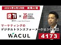 WACUL〈2021年2月19日新規上場〉／マーケティングのデジタルトランスフォーメーションを実現【IRTV in JSC】