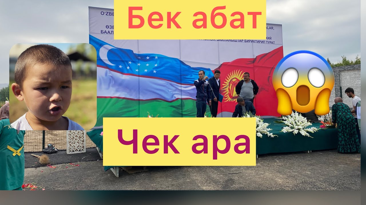БЕК АБАТ УЗБЕКИСТАН КЫРГЫЗСТАН ЧЕК АРА🇰🇬🇺🇿