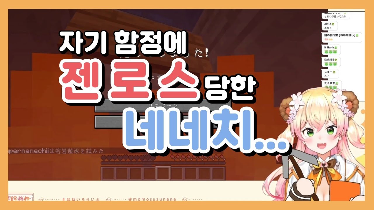 자기 함정에 젠로스 당한 네네치 [홀로라이브/모모스즈 네네]