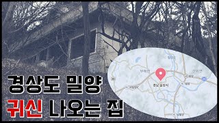경상도 귀신이 나오는 집 괴담 무당도 직접 보고 눈물을 흘린 그 집 2박3일간 알아보았습니다#귀신 #미스테리 #공포