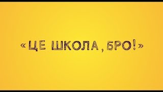 Трейлер Фильма «Это Школа, Бро!»