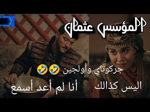السيدة أولجين تكتشف أن جركوتاي يسمع المؤسس