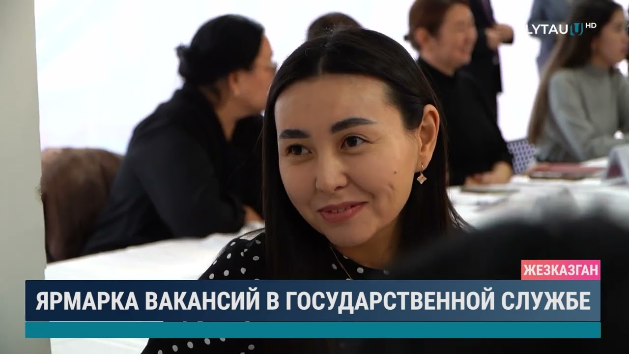 ЯРМАРКА ВАКАНСИЙ В ГОСУДАРСТВЕННОЙ СЛУЖБЕ