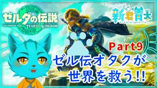 【ゼルダの伝説ティアキン】ガチ初見！ゼル伝オタクが世界を救う！Part9《ケモノVtuber》