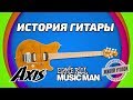 Сергей Тынку Про Music Man Axis ( с участием Вячеслава Молчанова )