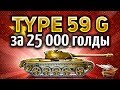 Type 59 G - Самый дорогой прем-танк WOT - Безумие - Гайд