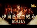 【映画感覚で観るゲーム】マフィア:オリジン ~裏切りの祖国(Mafia: The Old Country) ストーリーまとめ シチリア音声日本語字幕 GAME PLAY