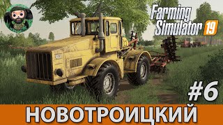 Farming Simulator 19 : Новотроицкий #6 | Дисковка