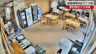 【速報】墜落現場付近でごう音 愛知、防犯カメラが記録