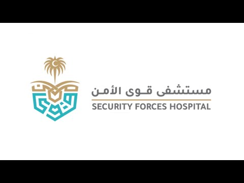 شرح التسجيل والتقديم في مستشفى قوى الامن وزارة الداخلية توظيف