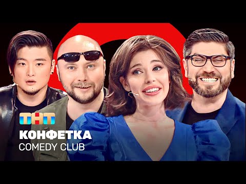 Видео: Comedy Club: Конфетка | Никитин, Цой, Блохина, Арутюнов @ComedyClubRussia