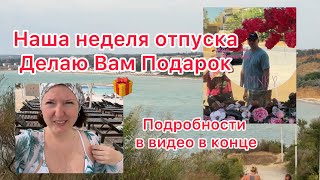Подарок 🎁 для Вас. Наша неделя отпуска. Скоро прямой эфир в ТГ