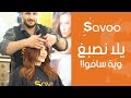يلا نصبغ وية سافوو يلا نصبغ وية سافوو