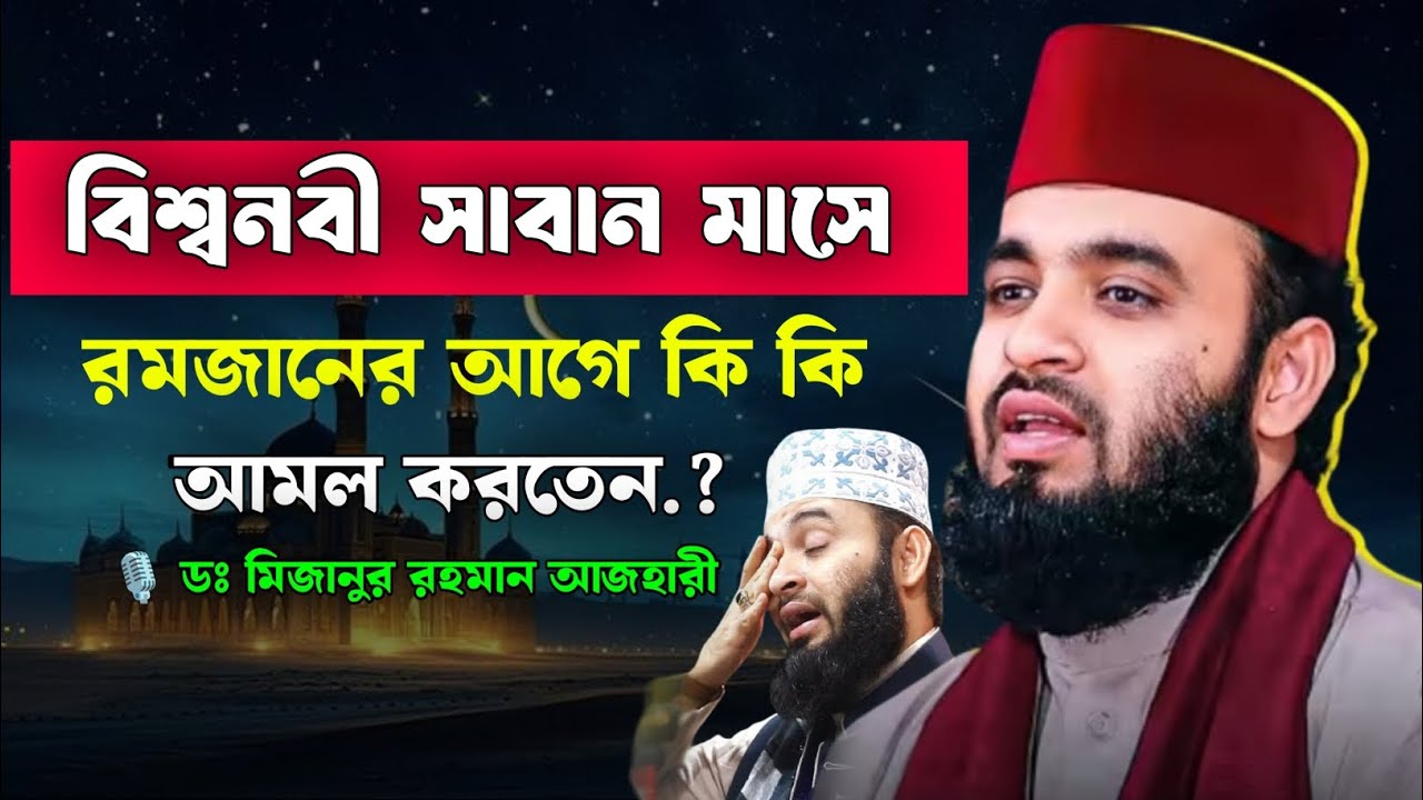বিশ্ব নবীর রোজার আমল | রোজার মাসের আমল | Mizanur rahman azhari waz 2026