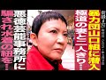 暴力団山口組に潜入/極道の妻と二人きりで…/悪徳芸能事務所に騙され水着の紐を…