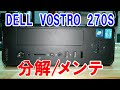 【パソコン修理分解】Windows起動しない DELL Vostro 270S 掃除