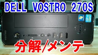 【パソコン修理分解】Windows起動しない DELL Vostro 270S 掃除