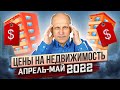 Что будет с ценами на недвижимость в апреле и мае? Что происходит сейчас? Квартира или депозит?