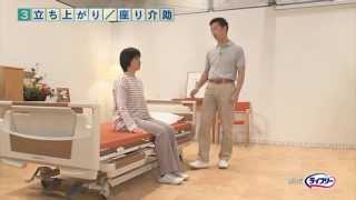 ライフリー あんしん介助術「立ち上がり/座り介助」
