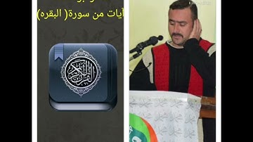 سامر ابو اسامه..آيات من سورة(البقره)...قراءه عراقيه