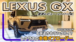 『レクサス GX』実車レビュー〈エクステリア編〉// レクサス史上もっとも頼れる一台に…！