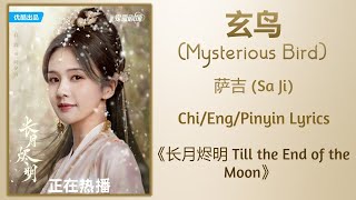 玄鸟 (Mysterious Bird) - 萨吉 (Sa Ji)《长月烬明 Till the End of the Moon》Chi/Eng/Pinyin lyrics
