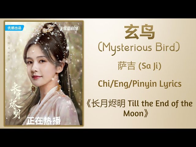 玄鸟 (Mysterious Bird) - 萨吉 (Sa Ji)《长月烬明 Till the End of the Moon》Chi/Eng/Pinyin lyrics class=