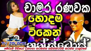 සිංහල නන්ස්ටොප් DJ චාමර රණවක sinhala nonstop  dj chamara ranawaka සුපිරි එකක්