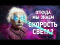 Как измерить скорость света? На Пальцах#1