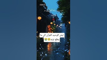 قرآن 😴#آيات #تلاوات_خاشعة #المصحف #دويتو #ترند #الله #تلاوات_خاشعة #اكسبلور #صوتيات #دويتو #قرآن