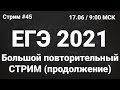 ЕГЭ по информатике 2021.45 Большой повторительный стрим