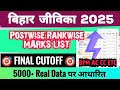 BIHAR JEEVIKA 📢 RESULT FINAL ☑️ All Post Rankwise Merit List 🎯 Cutoff Record तोड़ 🔴‼️#biharjeevika 