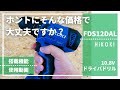 【FDS12DALレビュー】ちょっと安すぎませんか？_HiKOKI10.8V電動ドライバドリル