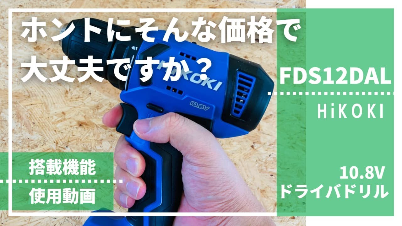 爆買い100%新品 FDS12DAL(2ES)_HiKOKI10.8V電動ドライバドリルの通販 by hide｜ラクマ