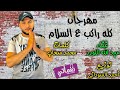 مهرجان كله راكب ع السلام   عبدالله اللورد   علي نغماتي            حالتي