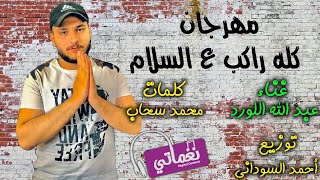 مهرجان كله راكب ع السلام - عبدالله اللورد - علي نغماتي