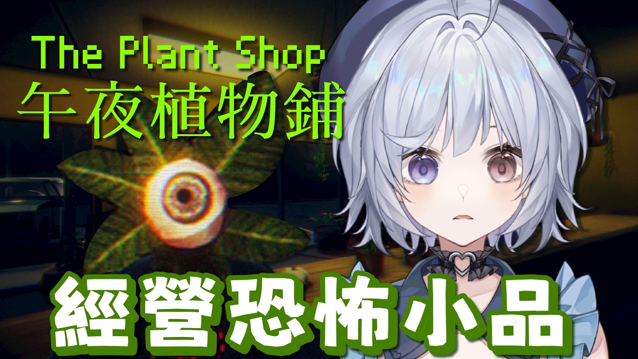 【微恐遊戲🔹】The Plant Shop 今天也是帕魯命 - 悠蜜Yomiii #馬來西亞vtuber #马来西亚vtuber | MYViki