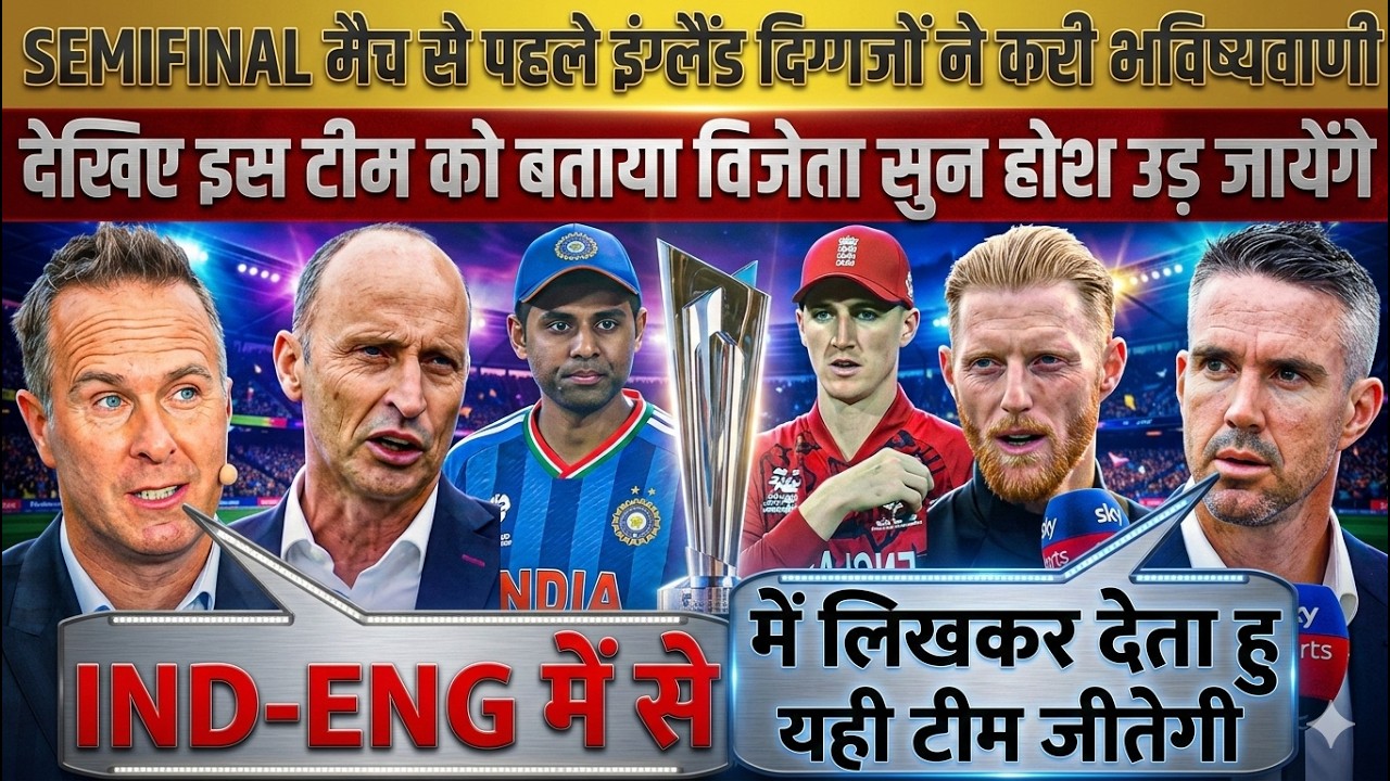 IND vs ENG Semifinal: England दिग्गजों ने की बड़ी भविष्यवाणी! 😱 'ये टीम जीतेगी' | T20 World Cup 2026