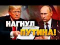 УЛЬТИМАТУМ ПУТИНУ! Трамп требует "действий, а не разговоров" по Украине!