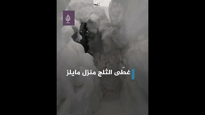 أمريكي يوثق بالفيديو ثلوجًا ❄️ كثيفة غطّت منزله..فماذا فعل ليدخل المنزل🏠؟