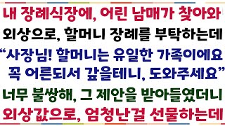 (반전신청사연)내 장례식장에 찾아와, 외상으로 할머니 장례를 치뤄달라는 고아남매 