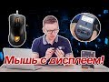 COUGAR Surpassion: игровая мышь C ДИСПЛЕЕМ