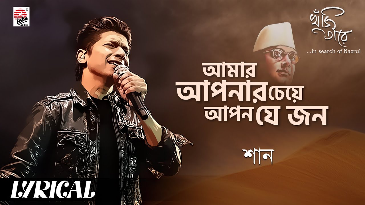Aamar Aponar Cheye  Khuji Taare  Shaan  Nazrul Geeti  Lyrical Video