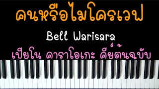 คนหรือไมโครเวฟ (Microwave) - Bell Warisara (เปียโน คาราโอเกะ คีย์ต้นฉบับ) | Piano Karaoke by I AM S